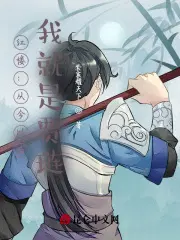 红楼：从今以后,我就是贾琏