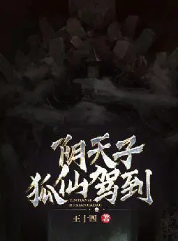 阴天子,狐仙驾到