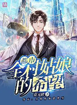 都市：全村姑娘的希望