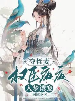 夺侄妻,权臣夜夜入梦诱宠