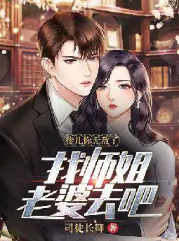 徒儿你无敌了,找师姐老婆去吧