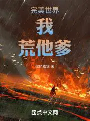 完美世界：我,荒他爹！