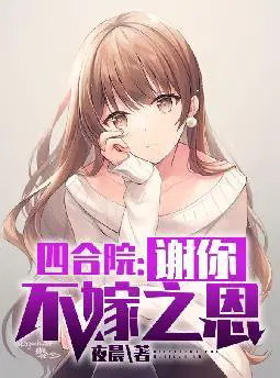 四合院：谢你不嫁之恩