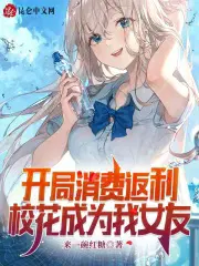 开局消费返利,校花成为我女友