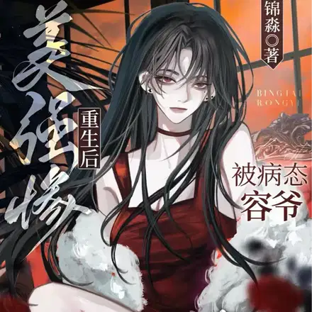 被万人嫌钓翘嘴,阴鸷大佬沦陷了