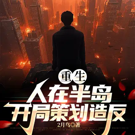 重生：人在半岛,开局策划造反