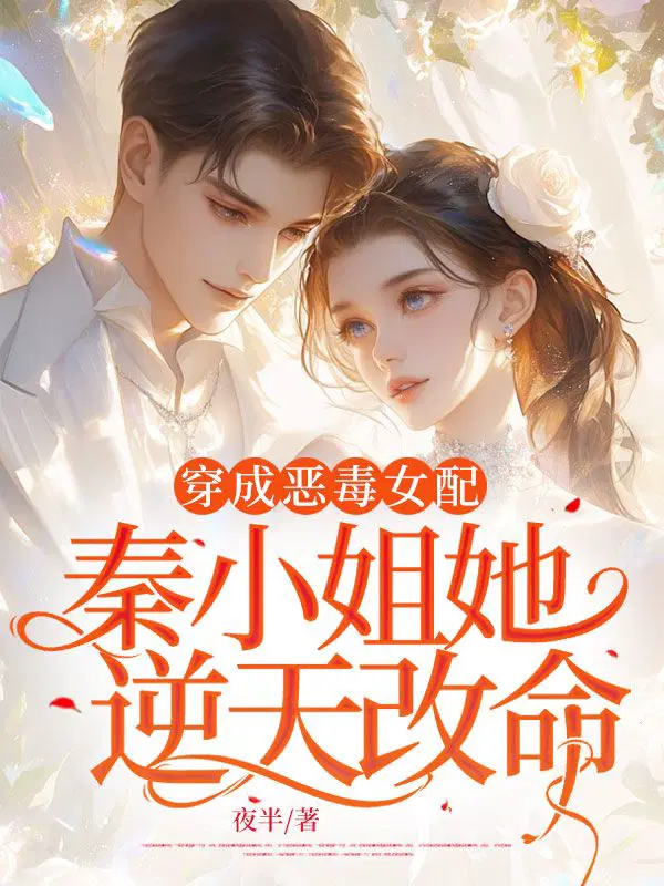 穿成恶毒女配,秦小姐她逆天改命