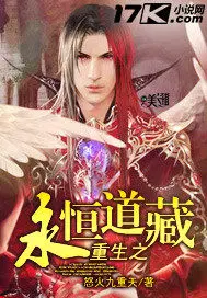 重生之永恒道藏