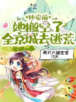 抄家前,她搬空了全京城去逃荒