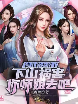 徒儿你无敌了,下山祸害你师姐去吧