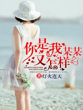 你是我某某又怎样