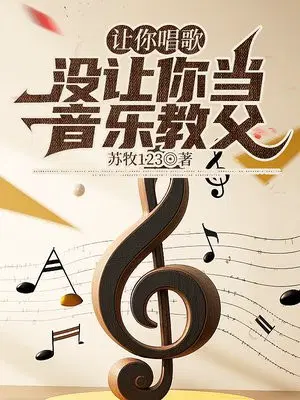 让你唱歌,没让你当音乐教父