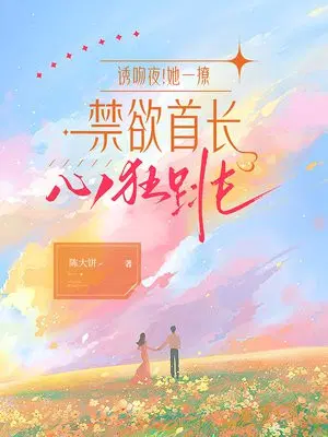 诱吻夜！她一撩,禁欲首长心狂跳