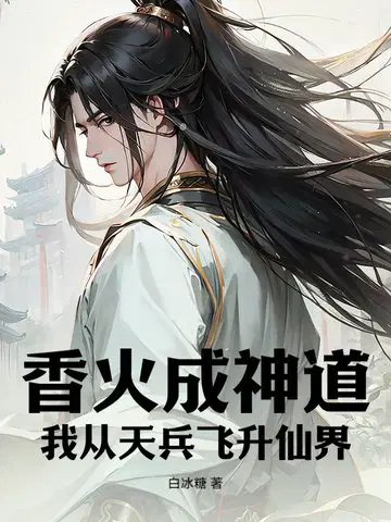 香火成神道,我从天兵飞升仙界