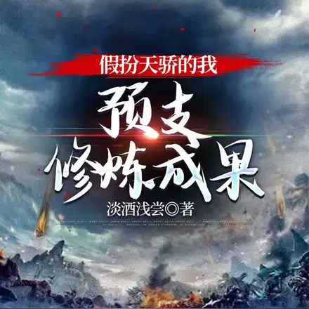 假扮天骄的我,预支修炼成果