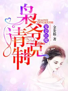 宠妻狂魔：枭爷,请克制！