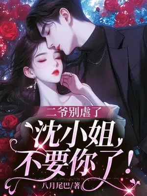 二爷别虐了,沈小姐不要你了！.