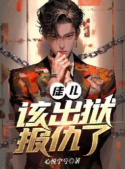 徒儿,该出狱报仇了