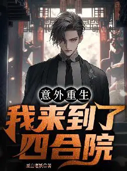 意外重生,我来到了四合院？！