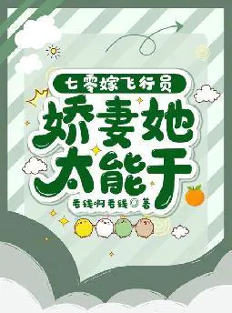 七零嫁飞行员,娇妻她太能干