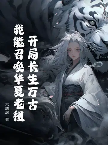开局长生万古,我能召唤华夏老祖！