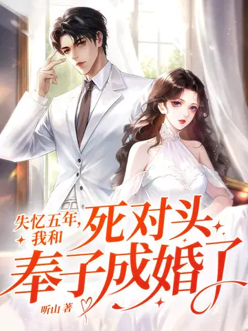失忆五年,我和死对头奉子成婚了？