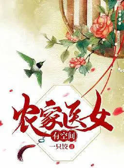 农家医女有空间