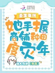 重生年代,她手握商铺种田度灾年