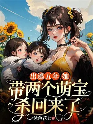 出逃五年,她带两个萌宝杀回来了