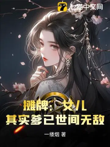 摊牌：女儿,其实爹已世间无敌