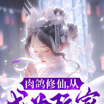 以词条踏上仙路,十六岁震古烁今