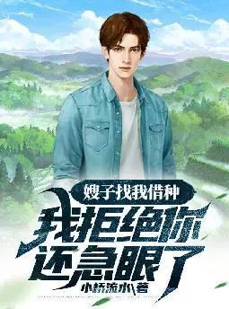 嫂子找我借种,我拒绝你还急眼了