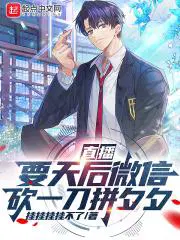 直播：要天后微信,砍一刀拼夕夕