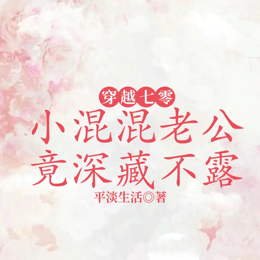 一睁眼穿七零,开局收拾恶毒婆家