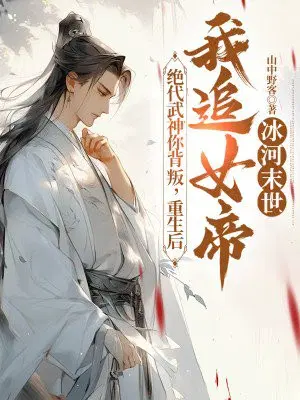 绝代武神你背叛,重生后我追女帝你自杀？