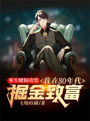 重生赌狗渣男,我在80年代掘金致富