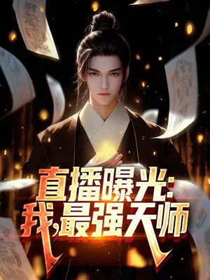 直播曝光：我,最强天师