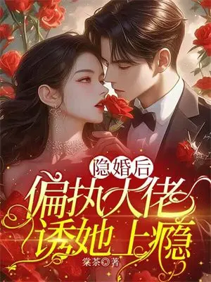 隐婚后,偏执大佬诱她上瘾
