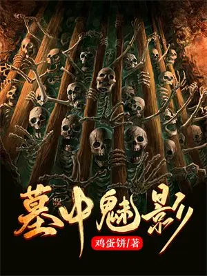 墓中魅影