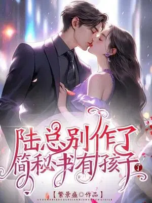 陆总别作了,简秘书有孩子了