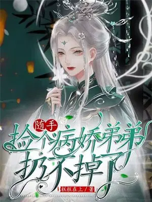随手捡个病娇弟弟,扔不掉了！