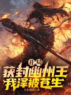 开局获封幽州王,我泽被苍生