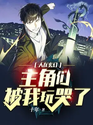 人在玄幻,主角们被我玩哭了