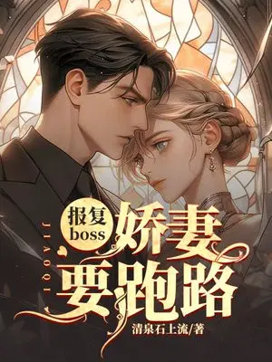 报复boss,娇妻要跑路