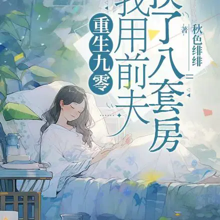 重生九零,我用前夫换了八套房