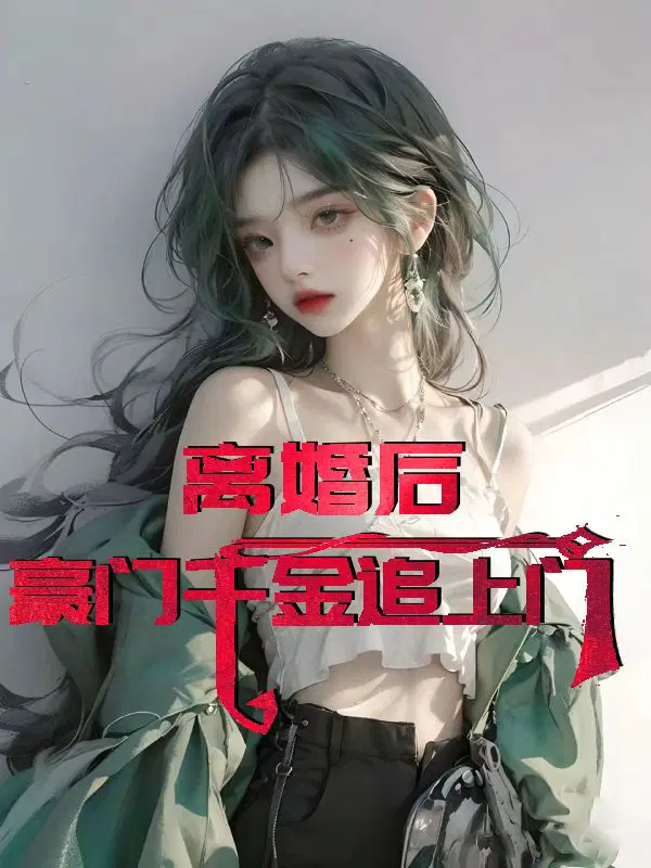 离婚后,豪门千金追上门
