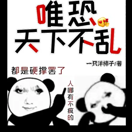 颠婆生死看淡,唯恐天下不乱