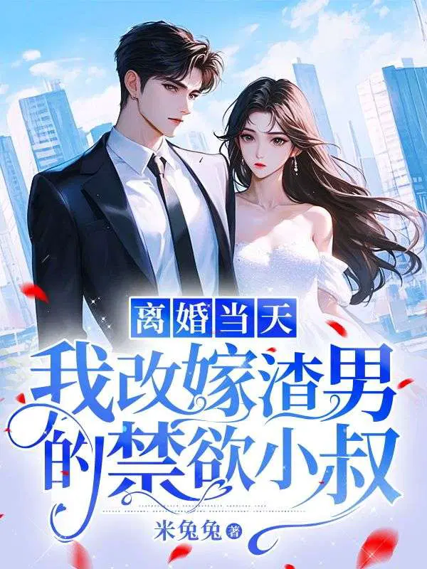 离婚当天,我改嫁渣男的禁欲小叔