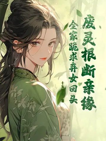 废灵根,断亲缘,全家跪求弃女回头