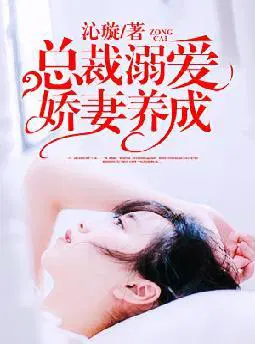 空降小萌妻：霸总,求抱抱